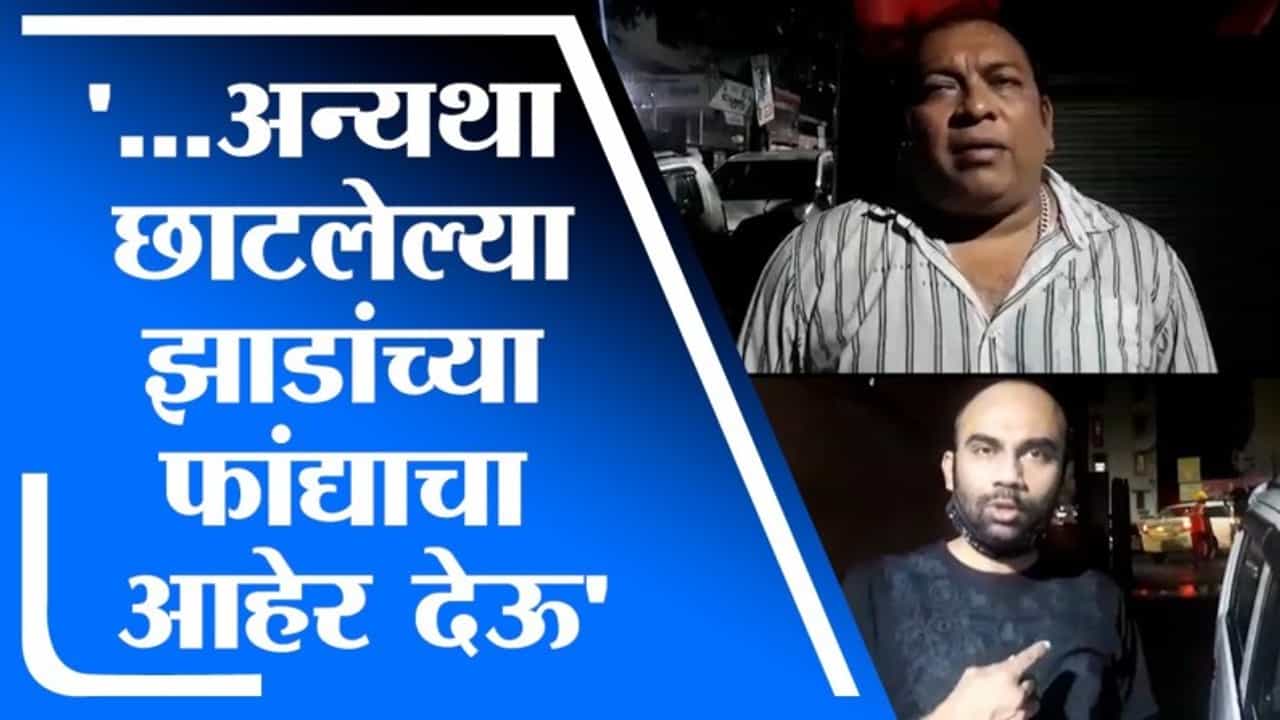 Thane | ...अन्यथा छाटलेल्या झाडांच्या फांद्याचा आहेर देऊ, भाजपचा प्रशासनाला इशारा