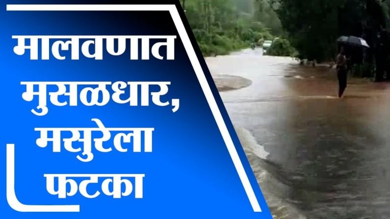 Sindhudurg Rain | मालवण तालुक्याला पावसाने झोडपले, मसुरे पंचक्रोशीत पावसाचे थैमान