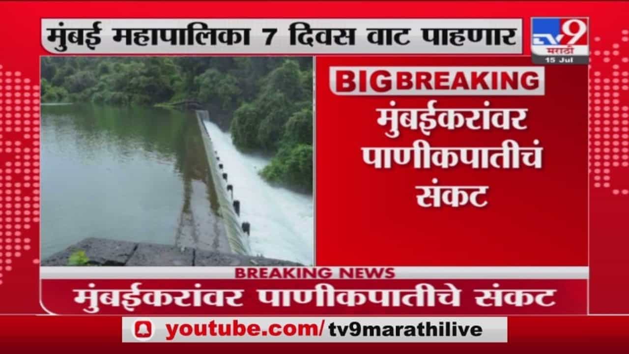 Mumbai Water Cut | मुंबईकरांवर पाणीकपातीचं संकट