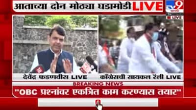 Devendra Fadnavis | कॉंग्रेसची सायकल रॅली ही नौटंकी : देवेंद्र फडणवीस