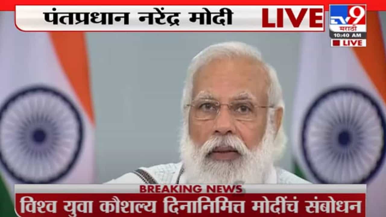 PM Modi LIVE | कौशल्य विकास तरुणांची गरज, विश्व युवा कौशल्य दिनानिमित्त पंतप्रधान मोदी लाईव्ह
