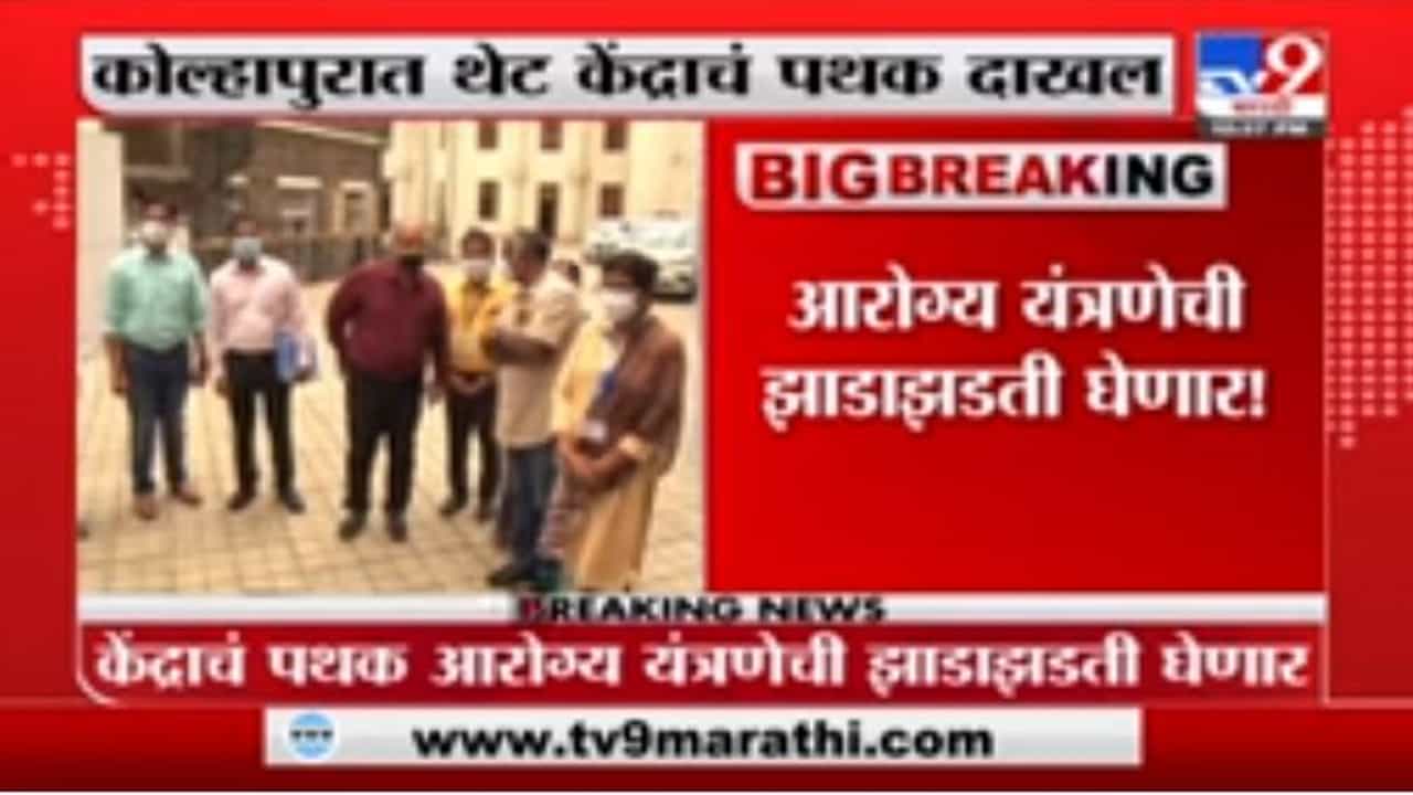 Kolhapur Corona | कोरोना आटोक्याबाहेर, केंद्राचं पथक थेट कोल्हापुरात दाखल
