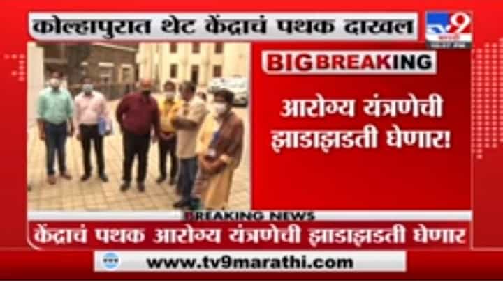Kolhapur Corona | कोरोना आटोक्याबाहेर, केंद्राचं पथक थेट कोल्हापुरात दाखल Kolhapur Corona | कोरोना आटोक्याबाहेर, केंद्राचं पथक थेट कोल्हापुरात दाखल