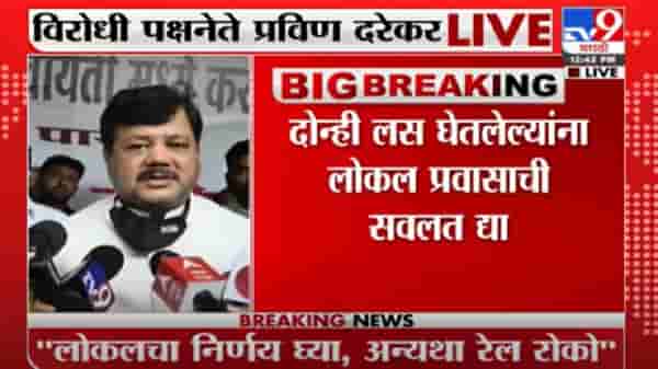 Pravin Darekar LIVE | दोन डोस घेतलेल्यांना लोकल प्रवासाची मुभा द्या, प्रवीण दरेकरांची मागणी