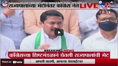 Congress PC LIVE | शरद पवार मविआ सरकारचे रिमोट कंट्रोल : नाना पटोले