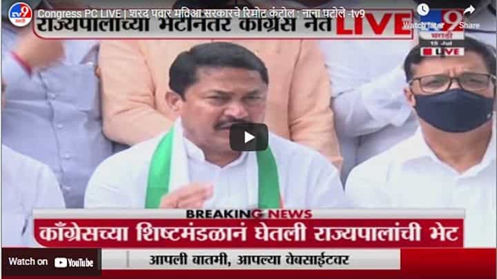 Congress PC LIVE | शरद पवार मविआ सरकारचे रिमोट कंट्रोल : नाना पटोले Congress PC LIVE | शरद पवार मविआ सरकारचे रिमोट कंट्रोल : नाना पटोले