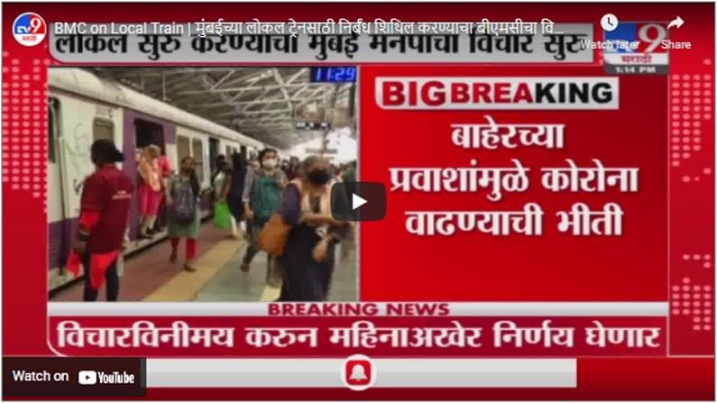 BMC on Local Train | मुंबईच्या लोकल ट्रेनसाठी निर्बंध शिथिल करण्याचा बीएमसीचा विचार