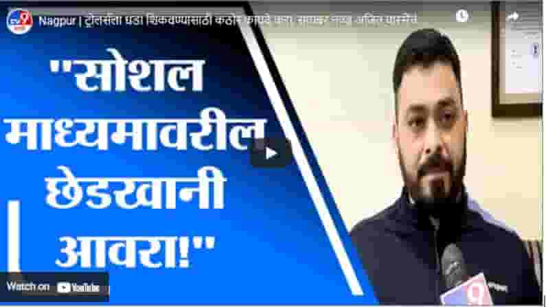 Nagpur | ट्रोलर्सला धडा शिकवण्यासाठी कठोर कायदे करा, सायबर तज्ज्ञ अजित पारसेंचं गृहमंत्र्यांना पत्र