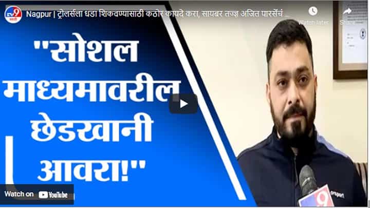 Nagpur | ट्रोलर्सला धडा शिकवण्यासाठी कठोर कायदे करा, सायबर तज्ज्ञ अजित पारसेंचं गृहमंत्र्यांना पत्र Nagpur | ट्रोलर्सला धडा शिकवण्यासाठी कठोर कायदे करा, सायबर तज्ज्ञ अजित पारसेंचं गृहमंत्र्यांना पत्र