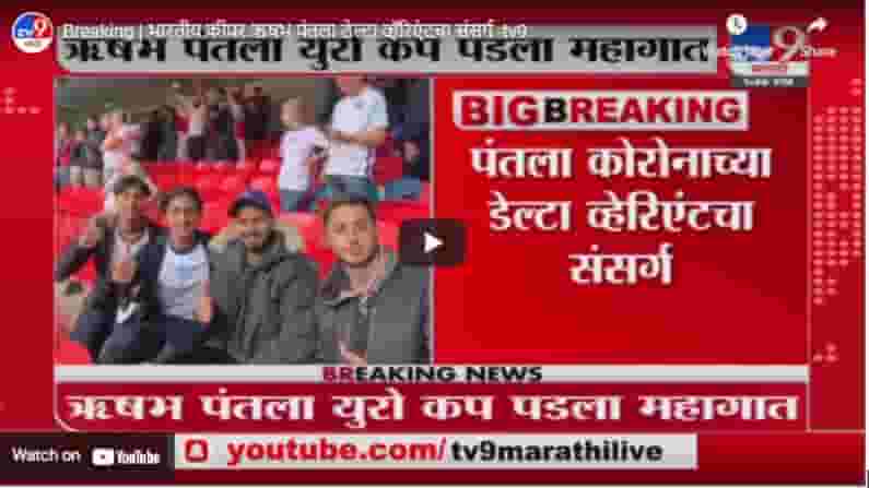 Breaking | भारतीय कीपर ऋषभ पंतला डेल्टा व्हॅरिएंटचा संसर्ग Breaking | भारतीय कीपर ऋषभ पंतला डेल्टा व्हॅरिएंटचा संसर्ग