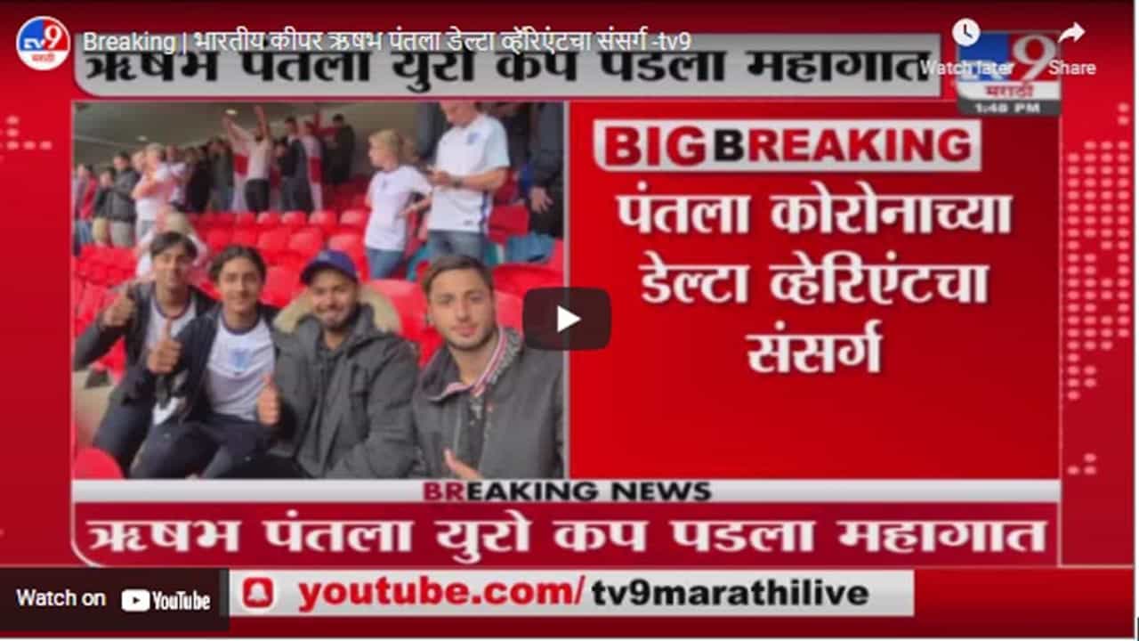Breaking | भारतीय कीपर ऋषभ पंतला डेल्टा व्हॅरिएंटचा संसर्ग Breaking | भारतीय कीपर ऋषभ पंतला डेल्टा व्हॅरिएंटचा संसर्ग
