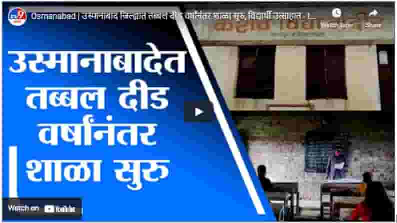 Osmanabad | उस्मानाबाद जिल्ह्यात तब्बल दीड वर्षांनंतर शाळा सुरु, विद्यार्थी उत्साहात