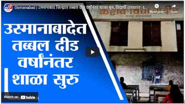 Osmanabad | उस्मानाबाद जिल्ह्यात तब्बल दीड वर्षांनंतर शाळा सुरु, विद्यार्थी उत्साहात