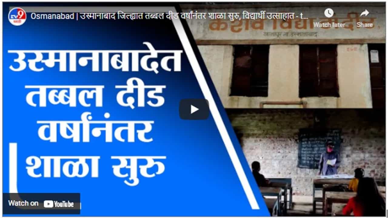 Osmanabad | उस्मानाबाद जिल्ह्यात तब्बल दीड वर्षांनंतर शाळा सुरु, विद्यार्थी उत्साहात Osmanabad | उस्मानाबाद जिल्ह्यात तब्बल दीड वर्षांनंतर शाळा सुरु, विद्यार्थी उत्साहात