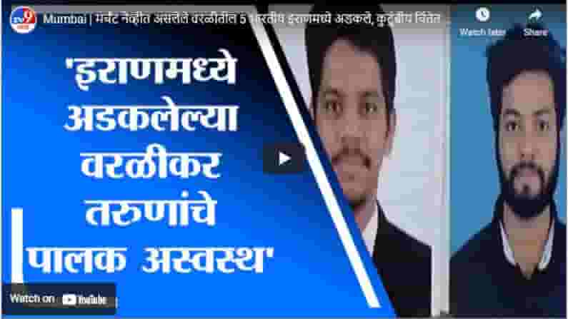 Mumbai | मर्चंट नेव्हीत असलेले वरळीतील 5 भारतीय इराणमध्ये अडकले, कुटुंबीय चिंतेत