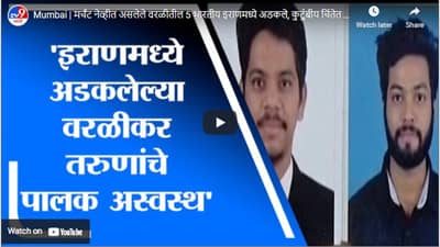 Mumbai | मर्चंट नेव्हीत असलेले वरळीतील 5 भारतीय इराणमध्ये अडकले, कुटुंबीय चिंतेत
