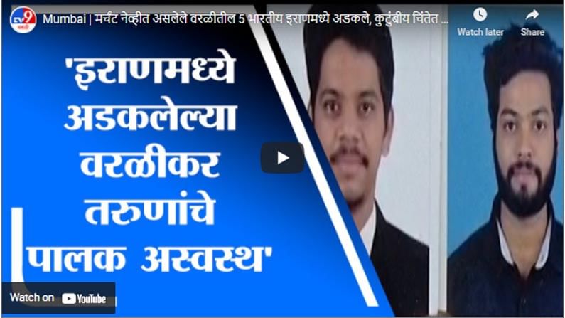 Mumbai | मर्चंट नेव्हीत असलेले वरळीतील 5 भारतीय इराणमध्ये अडकले, कुटुंबीय चिंतेत Mumbai | मर्चंट नेव्हीत असलेले वरळीतील 5 भारतीय इराणमध्ये अडकले, कुटुंबीय चिंतेत
