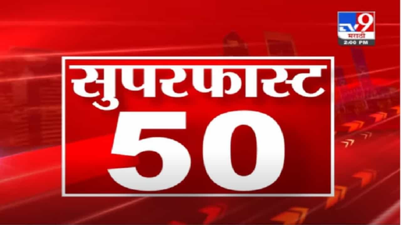 VIDEO : 50 Super Fast News | सुपरफास्ट 50 न्यूज | 2.30 PM | 15 July 2021