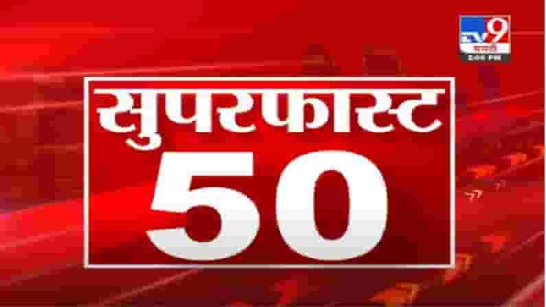 VIDEO : 50 Super Fast News | सुपरफास्ट 50 न्यूज | 2.30 PM | 15 July 2021 VIDEO : 50 Super Fast News | सुपरफास्ट 50 न्यूज | 2.30 PM | 15 July 2021