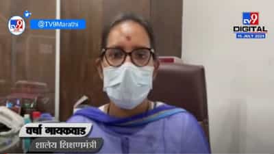 VIDEO : Maharashtra SSC Result 2021 | दहावीचा निकाल 16 जुलैला घोषित होणार, Varsha Gaikwad यांची माहिती