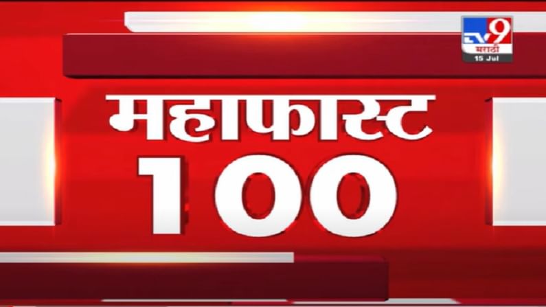 VIDEO : MahaFast News 100 | महाफास्ट न्यूज 100 | 3 PM | 15 July 2021