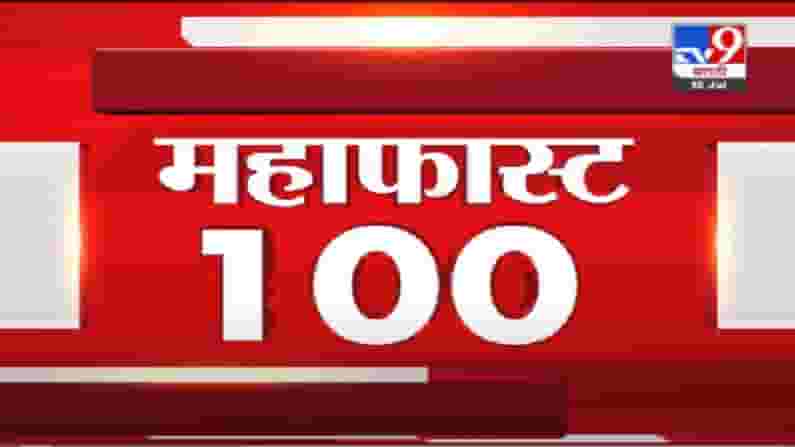 VIDEO : MahaFast News 100 | महाफास्ट न्यूज 100 | 3 PM | 15 July 2021 VIDEO : MahaFast News 100 | महाफास्ट न्यूज 100 | 3 PM | 15 July 2021