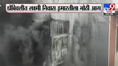 Dombivli Fire | डोंबिवली रेल्वे स्टेशनजवळ एका इमारतीला भीषण आग