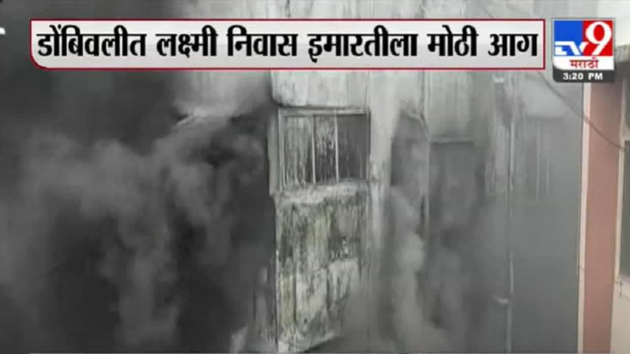 Dombivli Fire | डोंबिवली रेल्वे स्टेशनजवळ एका इमारतीला भीषण आग