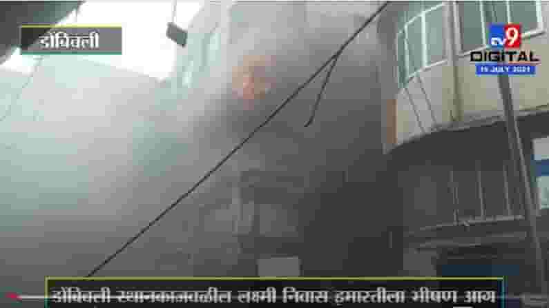 VIDEO : Dombivli | डोंबिवली स्थानकाजवळील लक्ष्मी निवास इमारतीला भीषण आग, अग्निशमन दलाचे प्रयत्न सुरु VIDEO : Dombivli | डोंबिवली स्थानकाजवळील लक्ष्मी निवास इमारतीला भीषण आग, अग्निशमन दलाचे प्रयत्न सुरु