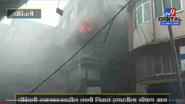 VIDEO : Dombivli | डोंबिवली स्थानकाजवळील लक्ष्मी निवास इमारतीला भीषण आग, अग्निशमन दलाचे प्रयत्न सुरु
