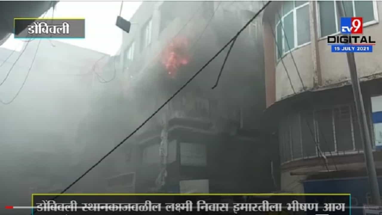 VIDEO : Dombivli | डोंबिवली स्थानकाजवळील लक्ष्मी निवास इमारतीला भीषण आग, अग्निशमन दलाचे प्रयत्न सुरु VIDEO : Dombivli | डोंबिवली स्थानकाजवळील लक्ष्मी निवास इमारतीला भीषण आग, अग्निशमन दलाचे प्रयत्न सुरु