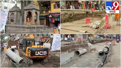 30 वर्षांपासून रस्त्यावर एकही खड्डा नाही, तरीही रस्ता खोदण्याचं काम, नाशिक स्मार्ट सिटी प्रशासनाचं चाललंय काय?