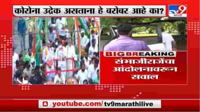 Breaking | नांदेडमधल्या आंदोलनात हजारोंची गर्दी, कोरोना उद्रेक असताना हे बरोबर आहे का? : संभाजीराजे