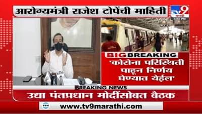 Rajesh Tope | टास्क फोर्सशी चर्चा करुन मुख्यमंत्री लोकल सुरु करण्याबाबत निर्णय घेतील : राजेश टोपे