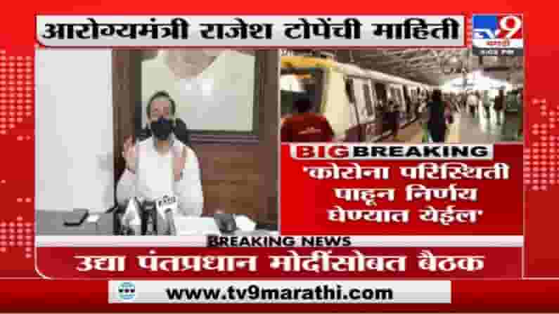 Rajesh Tope | टास्क फोर्सशी चर्चा करुन मुख्यमंत्री लोकल सुरु करण्याबाबत निर्णय घेतील : राजेश टोपे Rajesh Tope | टास्क फोर्सशी चर्चा करुन मुख्यमंत्री लोकल सुरु करण्याबाबत निर्णय घेतील : राजेश टोपे