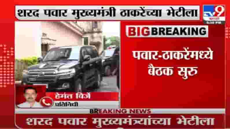 Video | शरद पवार-उद्धव ठाकरे यांच्यात बैठक, महत्त्वाच्या तीन विषयांवर चर्चा झाल्याचा अंदाज Video | शरद पवार-उद्धव ठाकरे यांच्यात बैठक, महत्त्वाच्या तीन विषयांवर चर्चा झाल्याचा अंदाज