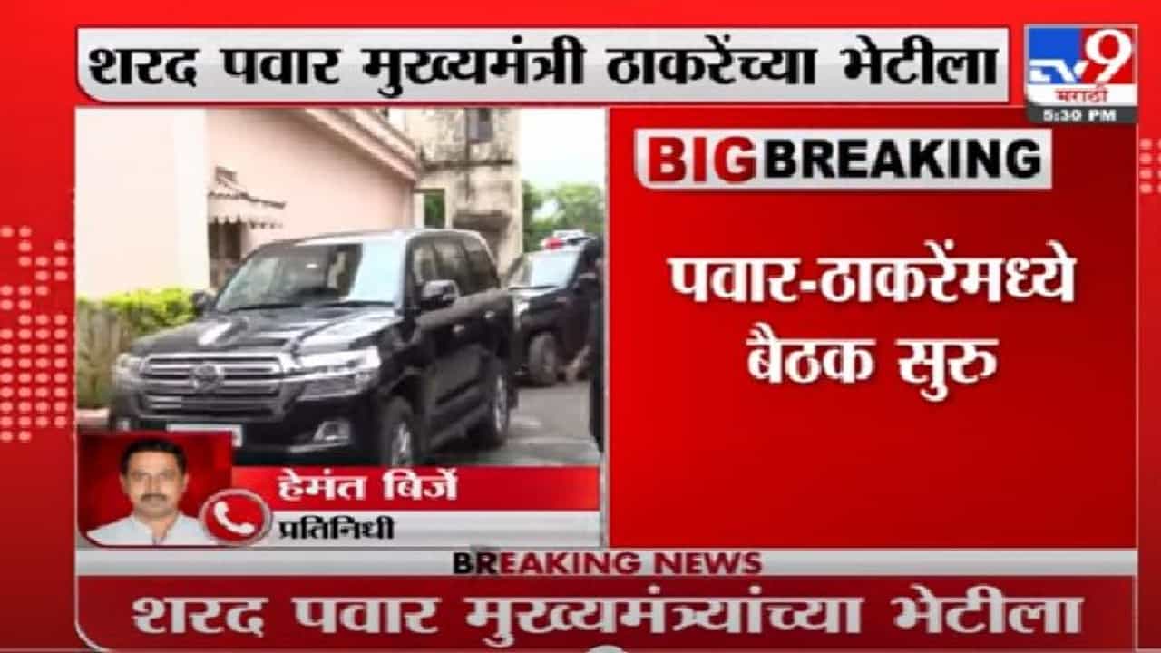Video | शरद पवार-उद्धव ठाकरे यांच्यात बैठक, महत्त्वाच्या तीन विषयांवर चर्चा झाल्याचा अंदाज Video | शरद पवार-उद्धव ठाकरे यांच्यात बैठक, महत्त्वाच्या तीन विषयांवर चर्चा झाल्याचा अंदाज