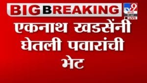 Video | एकनाथ खडसेंनी घेतली पवारांची भेट, महत्त्वाच्या मुद्द्यांवर चर्चा झाल्याची शक्यता