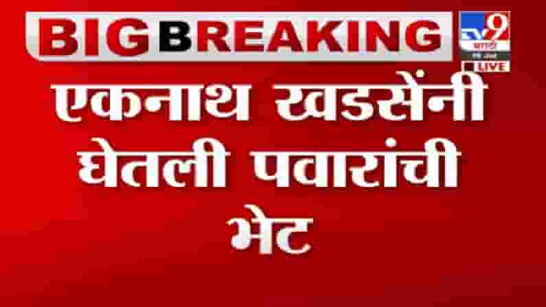 Video | एकनाथ खडसेंनी घेतली पवारांची भेट, महत्त्वाच्या मुद्द्यांवर चर्चा झाल्याची शक्यता