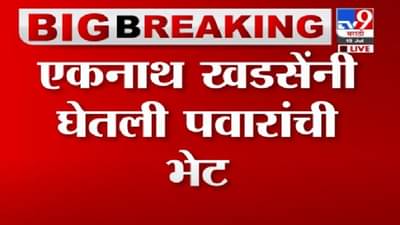 Video | एकनाथ खडसेंनी घेतली पवारांची भेट, महत्त्वाच्या मुद्द्यांवर चर्चा झाल्याची शक्यता