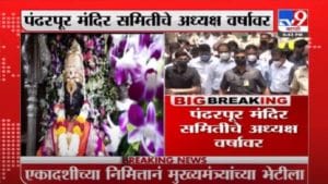 Breaking | पंढरपूर मंदिर समितीचे अध्यक्ष वर्षावर, मुख्यमंत्र्यांना देणार शासकीय महापूजेचं निमंत्रण
