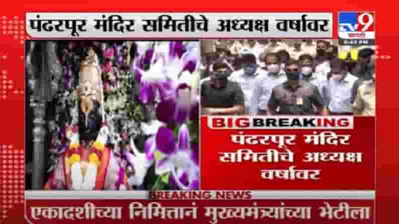Breaking | पंढरपूर मंदिर समितीचे अध्यक्ष वर्षावर, मुख्यमंत्र्यांना देणार शासकीय महापूजेचं निमंत्रण