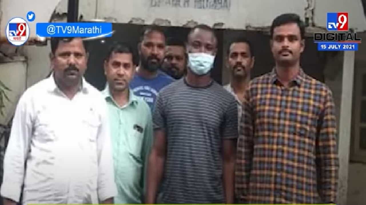 Video | कोकेन ड्रग्जची तस्करी करणाऱ्या एका नायजेरियन व्यक्तीला अटक