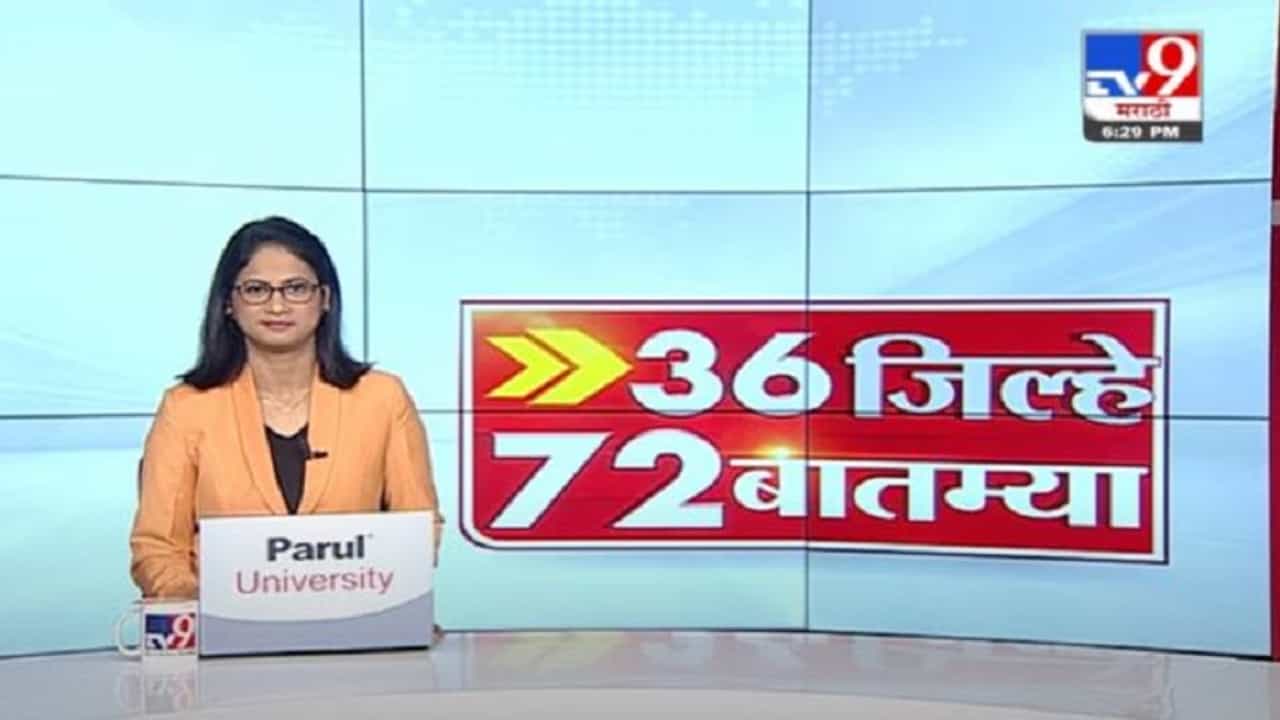 36 जिल्हे 72 बातम्या | 6 : 30 PM | 15 July 2021