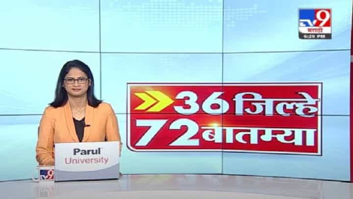 36 जिल्हे 72 बातम्या | 6 : 30 PM | 15 July 2021 36 जिल्हे 72 बातम्या | 6 : 30 PM | 15 July 2021