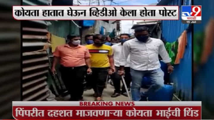 Pimpri | पिंपरीत दहशत माजवणाऱ्या कोयता भाईची पोलिसांनी काढली धिंड Pimpri | पिंपरीत दहशत माजवणाऱ्या कोयता भाईची पोलिसांनी काढली धिंड