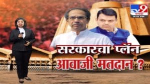 Special Report | विधानसभा अध्यक्षपदाची निवडणूक आवाजी पद्धतीनं?