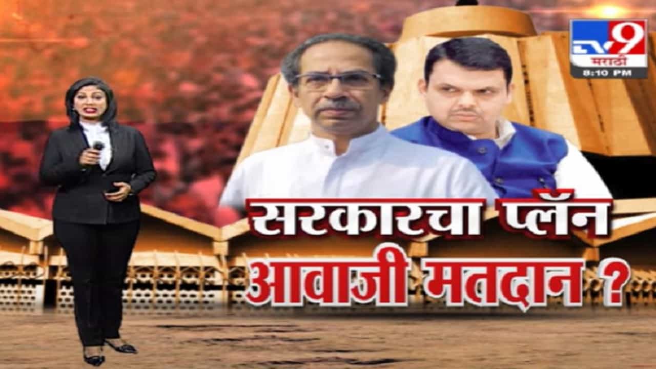 Special Report | विधानसभा अध्यक्षपदाची निवडणूक आवाजी पद्धतीनं?