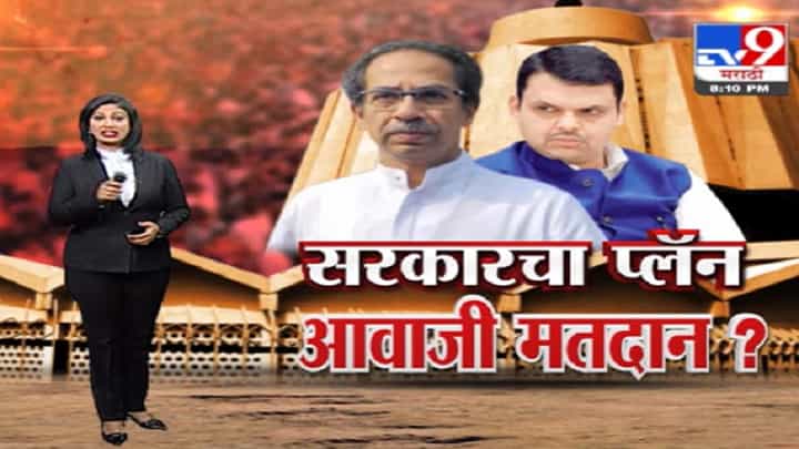 Special Report | विधानसभा अध्यक्षपदाची निवडणूक आवाजी पद्धतीनं? Special Report | विधानसभा अध्यक्षपदाची निवडणूक आवाजी पद्धतीनं?