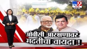 Special Report | ओबीसी आरक्षणावर मदतीचा वायदा!